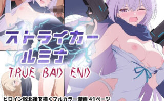 d_698634 ストライカールミナ TRUE BADEND