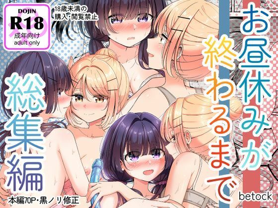 d_699390 お昼休みが終わるまで 総集編