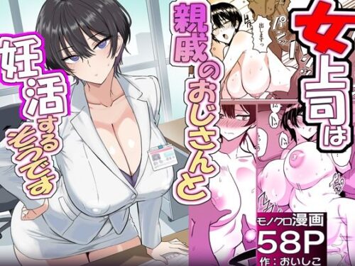 d_701362 僕の女上司が今度、親戚のおじさんと妊活するそうです