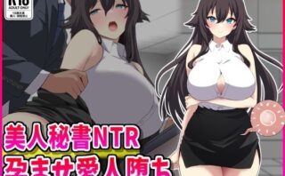 d_702563 美人秘書NTR孕ませ愛人堕ち