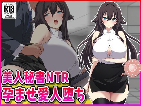 d_702563 美人秘書NTR孕ませ愛人堕ち