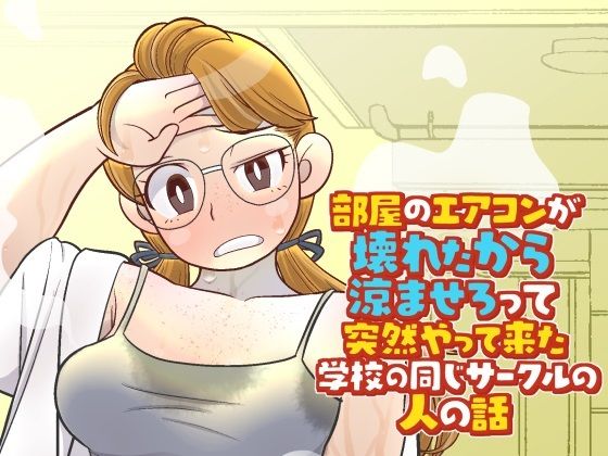 d_703245 部屋のエアコンが壊れたから涼ませろって突然やって来た学校の同じサークルの人の話