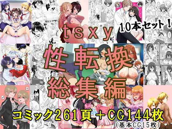 d_705309 tsxy性転換総集編 d_705309 tsxy性転換総集編