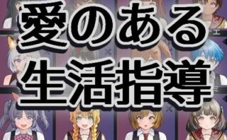 d_705571 愛のある生活指導