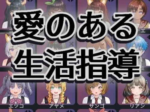 d_705571 愛のある生活指導