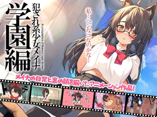 d_706575 犯●れ系少女メイナ 学園編 -ANIMEINA-
