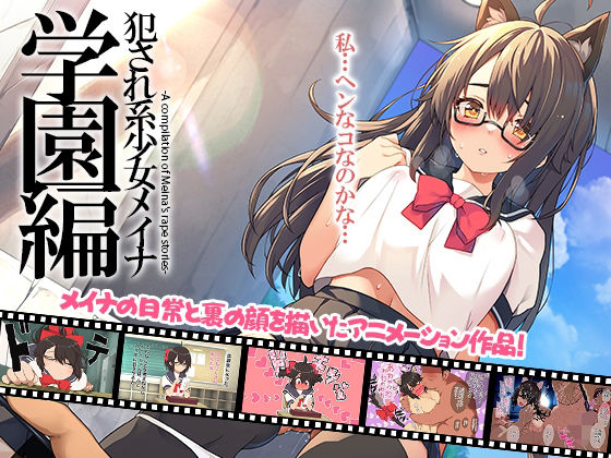 d_706575 犯●れ系少女メイナ 学園編 -ANIMEINA-