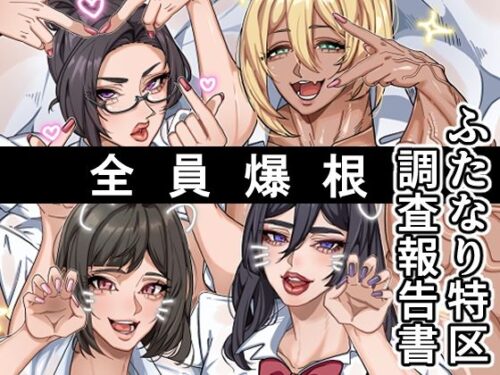 d_708329 ふたなり特区調査報告書