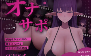 d_709497 【Live2D×ASMR】色気たっぷり妖艶サキュバスの脳がとろける極上中毒オナサポドラッグ