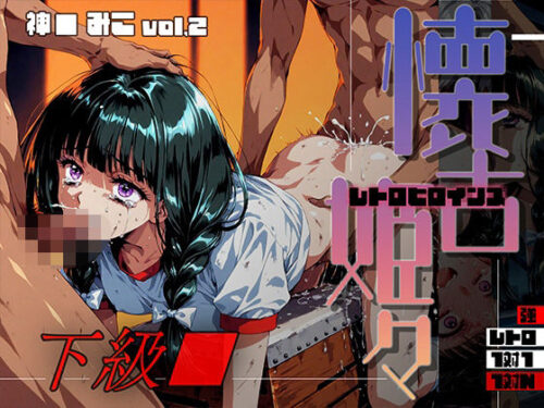d_710069 懐古姫々（レトロヒロインズ） -下級●- 神● みこ vol2
