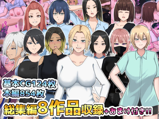d_710498 総集編8作品収録＋おまけ付き