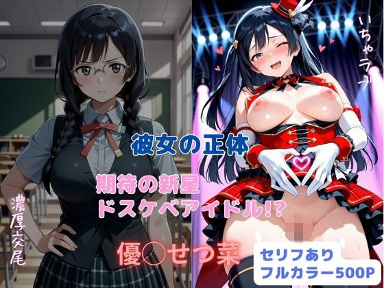 d_711442 彼女の正体  期待の新星ドスケベアイドル！？