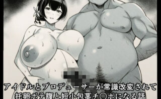 d_714308 アイドルとプロデューサーが常識改変されて托卵ボテ腹と短小包茎チ○ポになる話