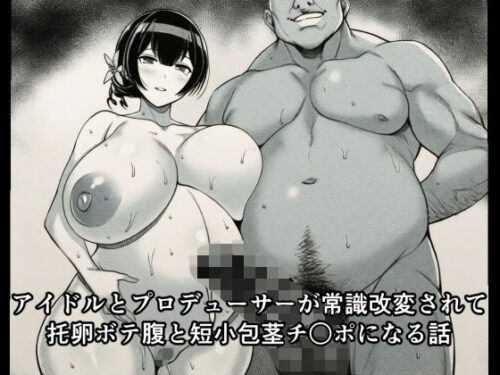 d_714308 アイドルとプロデューサーが常識改変されて托卵ボテ腹と短小包茎チ○ポになる話