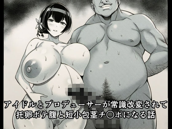 d_714308 アイドルとプロデューサーが常識改変されて托卵ボテ腹と短小包茎チ○ポになる話