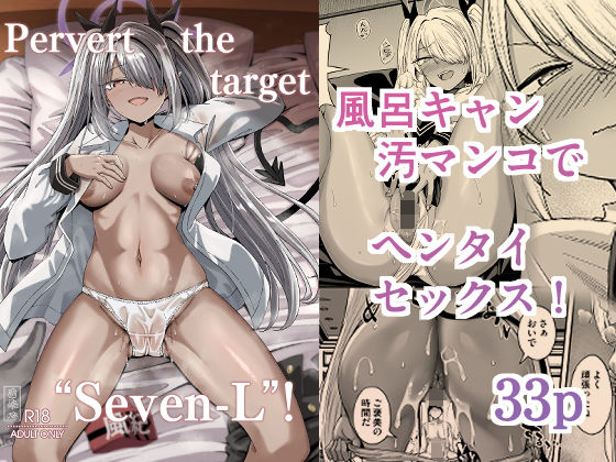 d_714963 Pervert the target ’Seven-L’! d_714963 Pervert the target ’Seven-L’!