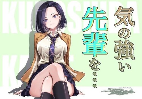 d_715018 気の強い先輩を・・・