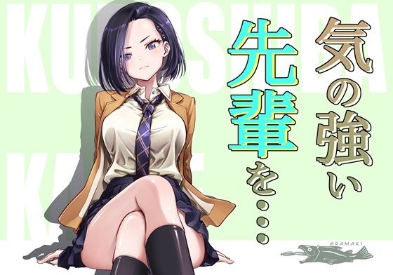 d_715018 気の強い先輩を・・・