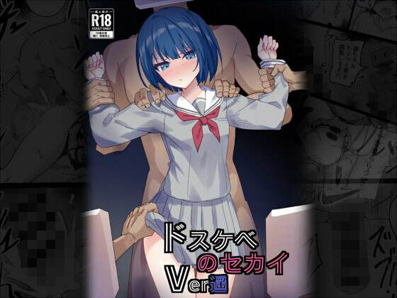 d_715395 ドスケベのセカイ  Ver遥