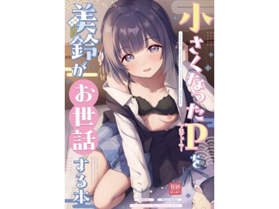 d_715396 ○さくなったPを美鈴がお世話する本