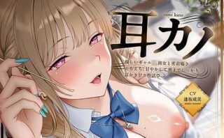 d_716374 【密着耳かき】密着耳カノ甘ギャル〜優しいギャルJK彼女と密着囁き＋えちえち！甘やかして奥までしっかり…耳かき甘々性活〜