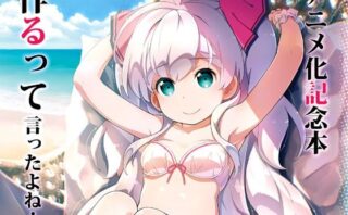 d_716574 アニメ化記念本作るって言ったよね！