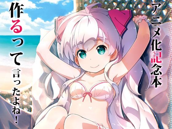 d_716574 アニメ化記念本作るって言ったよね！