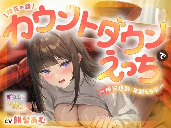 d_716800 【即ヌキ110円】除夜の鐘カウントダウンえっちで煩悩退散年越しらぶ【バイノーラル】 d_716800 【即ヌキ110円】除夜の鐘カウントダウンえっちで煩悩退散年越しらぶ【バイノーラル】