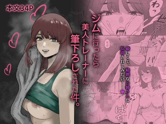 d_717318 ジムに行ったら美人トレーナーに筆下ろしされた件。