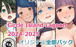d_718735 Circle Island Lagoon2024-2025オリジナル全部パック