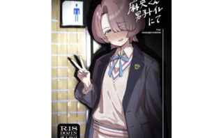 d_718895 麻央くん男子トイレにて
