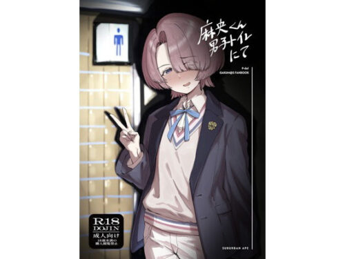 d_718895 麻央くん男子トイレにて