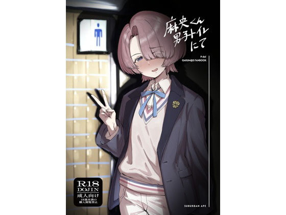 d_718895 麻央くん男子トイレにて