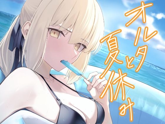 d_719156 オルタと夏休み