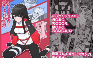 d_719705 にじさんじライバー拘束プレイまとめ本
