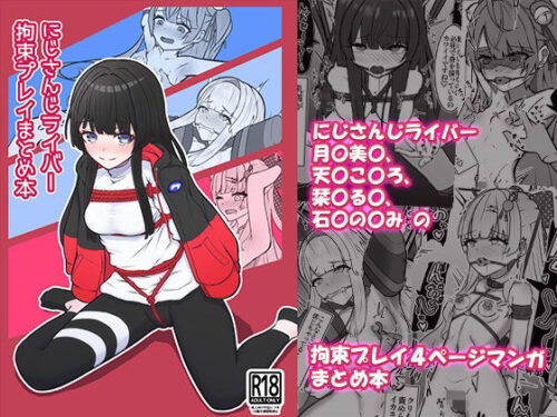 d_719705 にじさんじライバー拘束プレイまとめ本