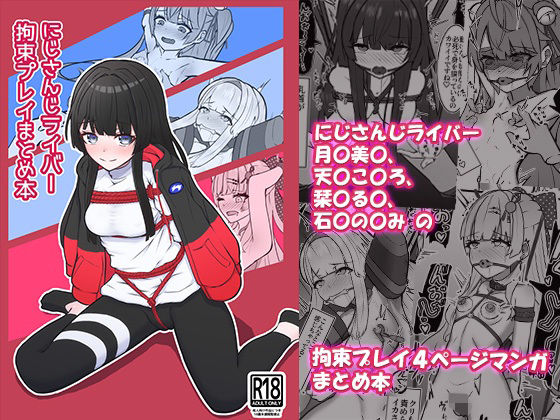 d_719705 にじさんじライバー拘束プレイまとめ本