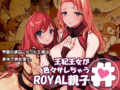 d_719793 王妃王女が色々サレちゃうROYAL親子丼