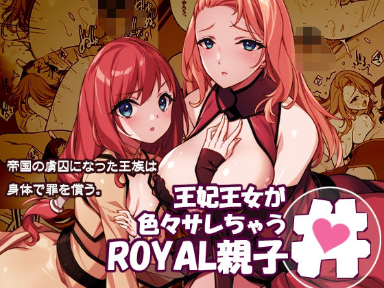 d_719793 王妃王女が色々サレちゃうROYAL親子丼