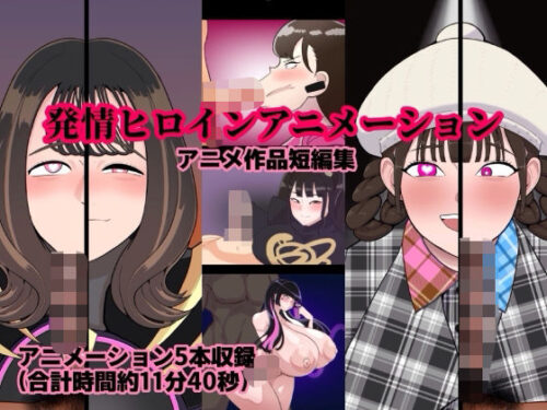 d_719817 発情ヒロインアニメーション