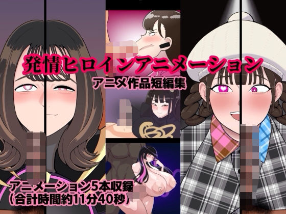 d_719817 発情ヒロインアニメーション