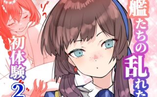 d_720553 アンニュイコミック〜艦〇たちの姫初め〜2