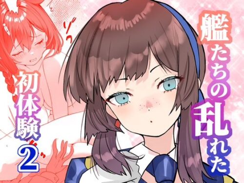 d_720553 アンニュイコミック〜艦〇たちの姫初め〜2