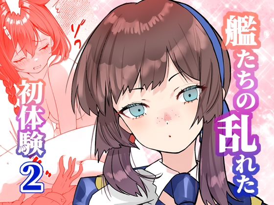 d_720553 アンニュイコミック〜艦〇たちの姫初め〜2 d_720553 アンニュイコミック〜艦〇たちの姫初め〜2