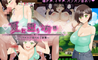 d_721227 夏に堕ちる莉穂〜クズたちに狙われる新妻〜