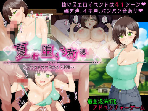 d_721227 夏に堕ちる莉穂〜クズたちに狙われる新妻〜