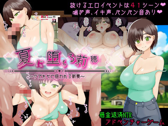 d_721227 夏に堕ちる莉穂〜クズたちに狙われる新妻〜