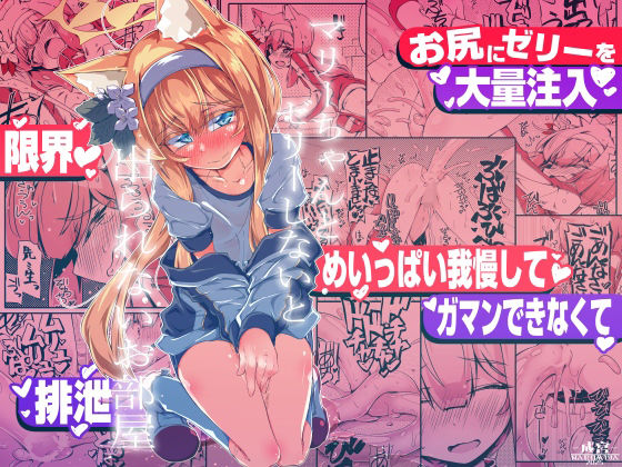 d_721592 マリーちゃんとゼリーしないと出られないお部屋