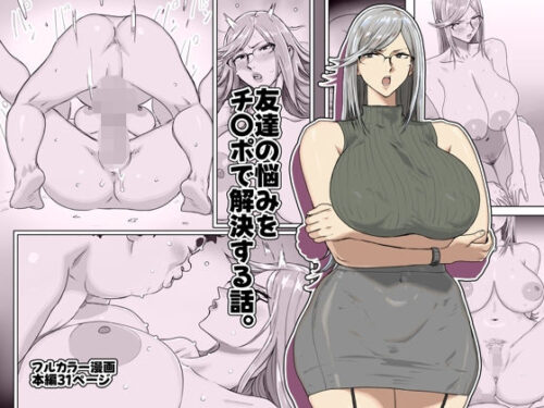 d_721653 友達の悩みをチ〇ポで解決する話。