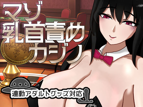d_722295 マゾ乳首責めカジノ